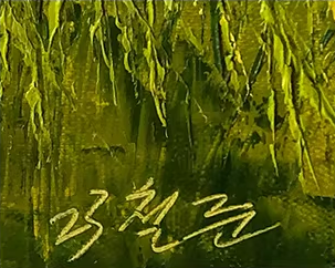 Original Oil Painting "Stream Side Beauty" by First-Class Painter Kim Chol Jun – Collectible Hand-Painted Impressionist Landscape Art 12983